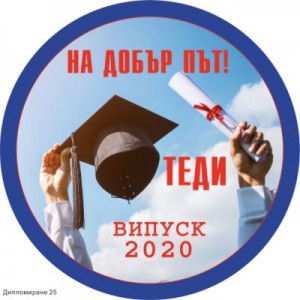 Принт Дипломиране 25 персонализиран